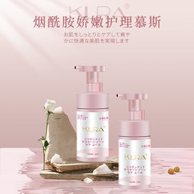 秒杀福利-KLRA烟酰胺娇嫩护理慕斯200ml/瓶