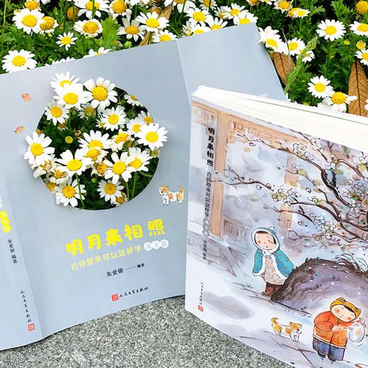 《明月来相照：古诗原来可以这样学》（全3册） 商品图3