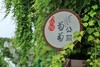 【活动招募】探索葡萄开花、授粉小秘密，还有农家土灶饭、葡萄文创DIY、疏果采摘、萌宠喂养，一天玩转春日所有美好！ 商品缩略图1