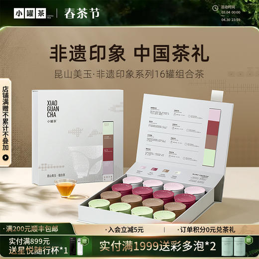 昆山美玉·非遗印象系列16罐组合茶（大红袍茶×4，金骏眉×4，滇红×4，茉莉花茶×4） 送礼优选商务礼【现货】 商品图0