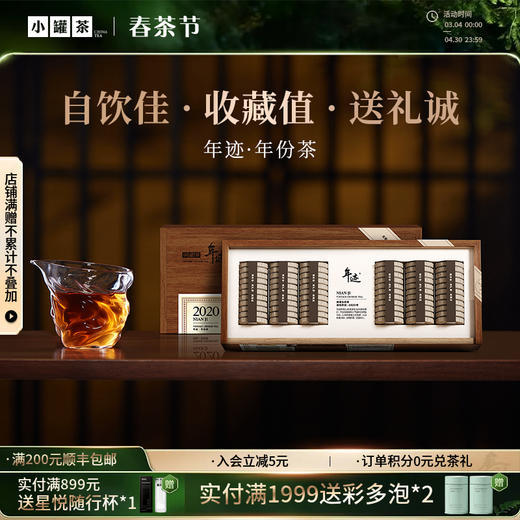 【上新】年迹 班章生态茶（普洱茶（熟茶）紧压茶）2020 焖泡装 3g*66饼   礼盒装【现货】 商品图0