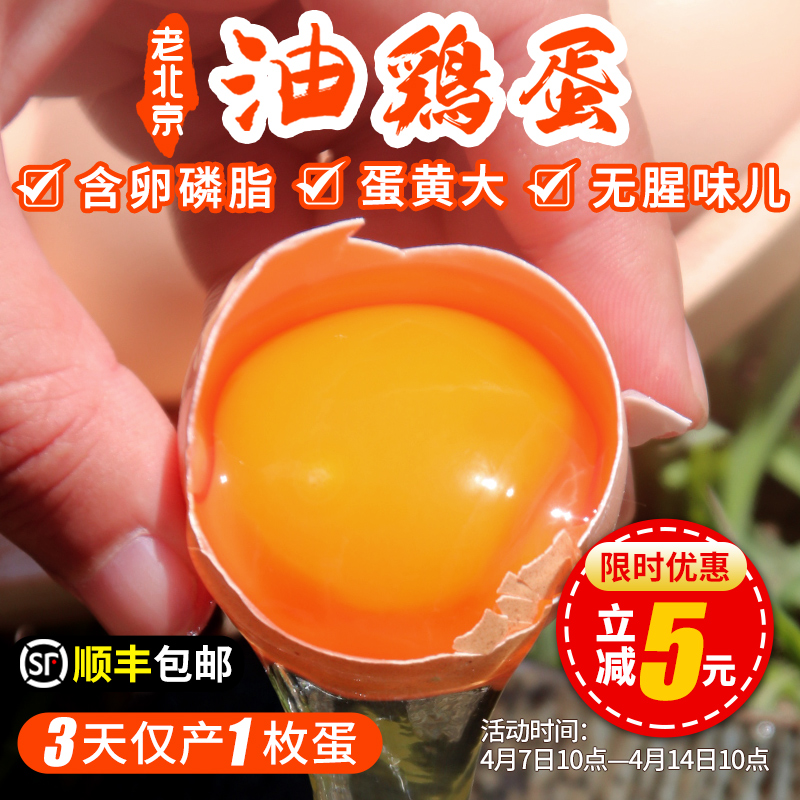 【包邮】农家五谷喂养 北京油鸡蛋  含卵磷脂  蛋黄个儿大  蛋香醇厚  绵蜜细腻   30枚
