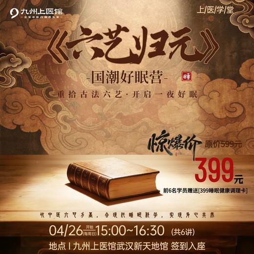 【上医学堂】六艺归元·国潮睡眠营 商品图0