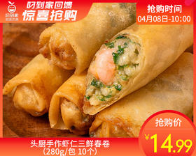 头厨手作虾仁三鲜春卷（280g/包 10个）生产日期: 2月