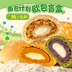 面包计划奶酪欧包 480g/盒（8包）肉松麻薯/橙香南瓜/抹茶紫薯