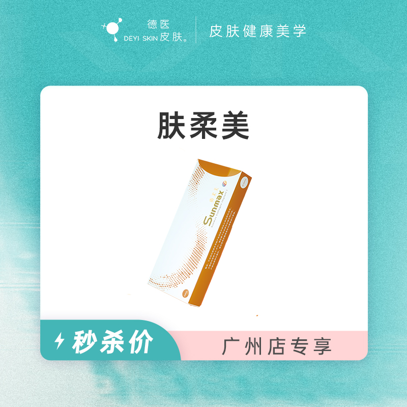 广州 肤柔美  #2026店庆#