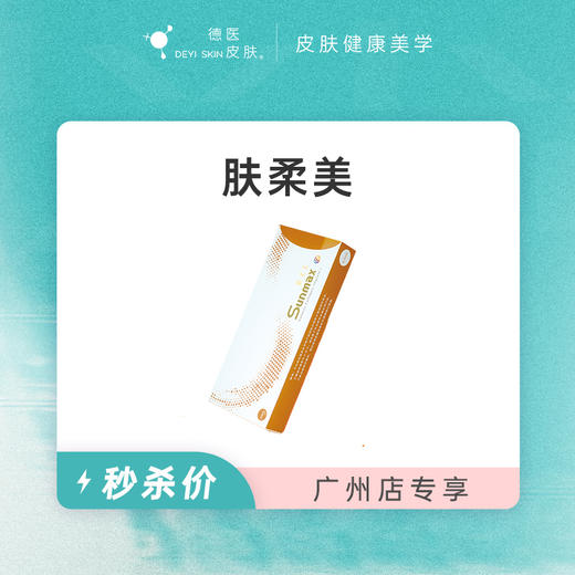 广州 肤柔美  #2026店庆# 商品图0