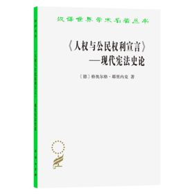 《人权与公民权利宣言》：现代宪法史论(汉译名著本14)