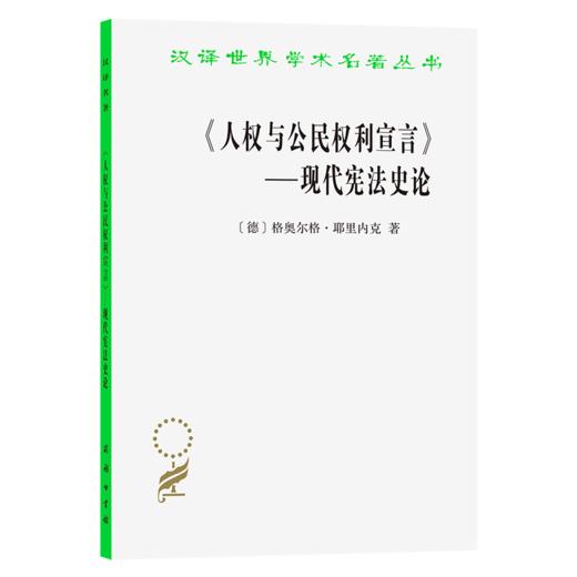 《人权与公民权利宣言》：现代宪法史论(汉译名著本14) 商品图0