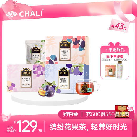 【女神套餐】CHALI缤纷花果茶套餐 新潮养生茶组合 商品图2