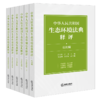 中华人民共和国生态环境法典释评（全6册） 商品缩略图0