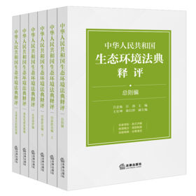 中华人民共和国生态环境法典释评（全6册）