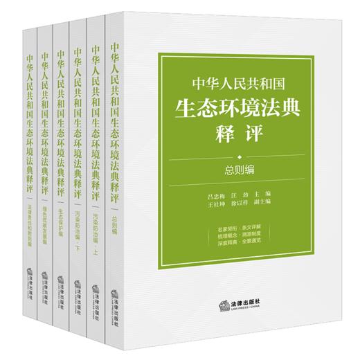 中华人民共和国生态环境法典释评（全6册） 商品图0