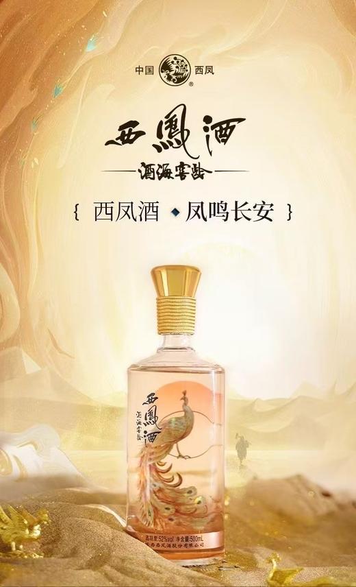 2024年西凤酒酒海窖龄，52度绵柔凤香，整箱6瓶×500ml，优势现货。西凤总厂核心产品，包装精致，凤香绵柔。 商品图1