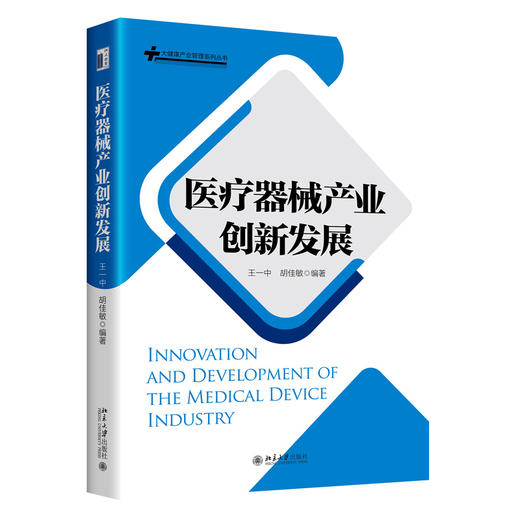 医疗器械产业创新发展 王一中 胡佳敏 编著 北京大学出版社 商品图3