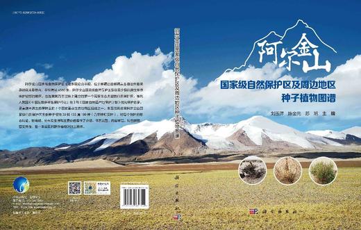 阿尔金山国家级自然保护区及周边地区种子植物图谱 商品图3