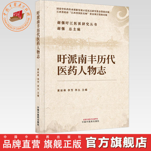 旴派南丰历代医药人物志 谢强 主编 谢强旴江医派研究丛书 中国中医药出版社 商品图0
