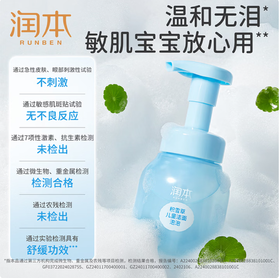 润本积雪草儿童洁面泡泡175ml