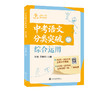 中考语文分类突破（综合运用） 商品缩略图0