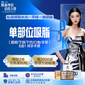 【瘦身塑形】单部位吸脂（面颊/下颌/下巴/口角/手臂）5选1 纯手术费