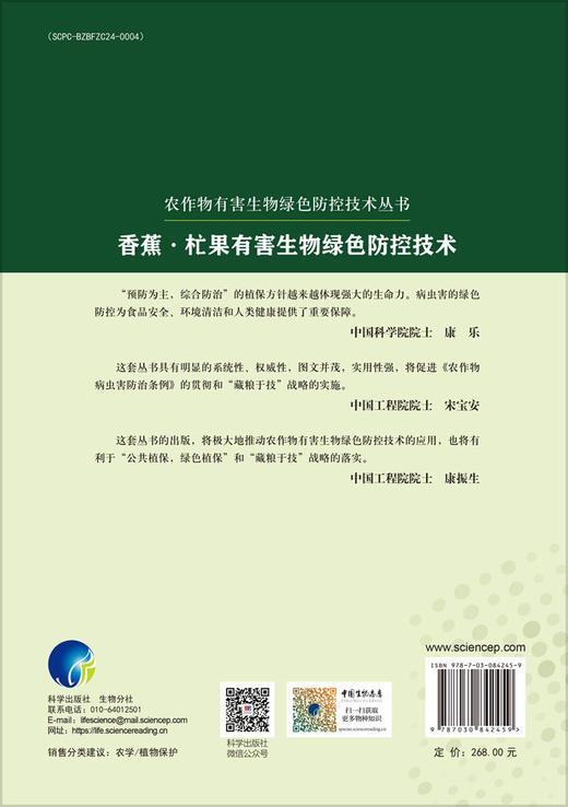 香蕉·杧果有害生物绿色防控技术 商品图1