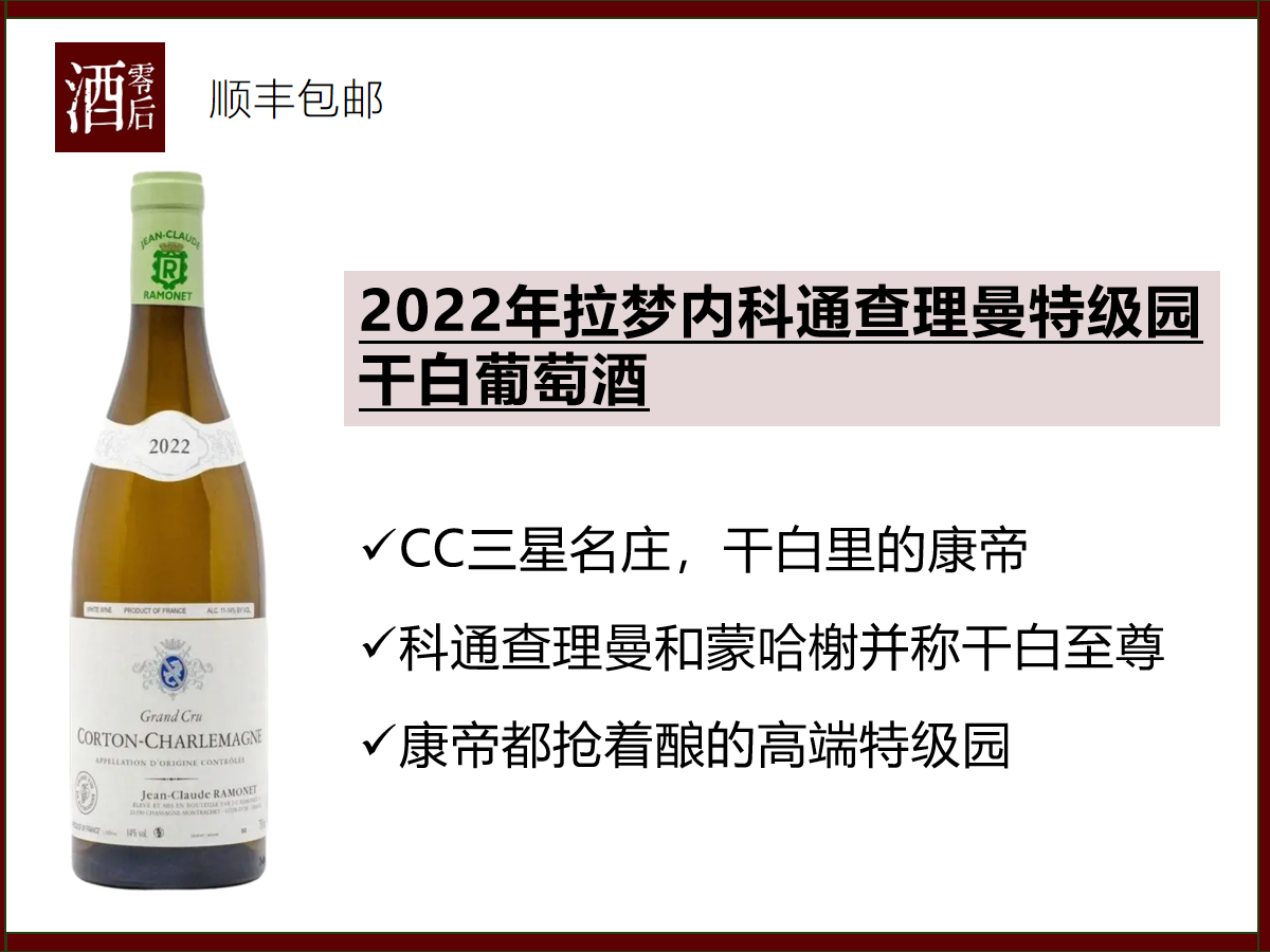 法国勃艮第2022年拉梦内酒庄科通查理曼特级园干白葡萄酒