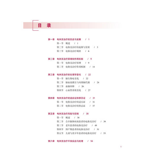电休克治疗原理与临床应用 黄雄 宁玉萍 主编 全书的基本内容包括电抽搐治疗原理与临床应用两部分 9787117366069人民卫生出版社 商品图3