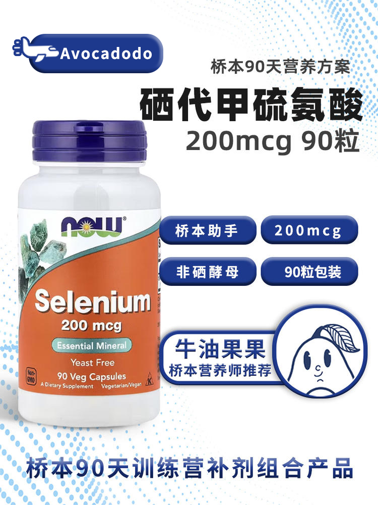 Now诺奥硒代甲硫氨酸200mcg 90粒牛油果果桥本甲状90天