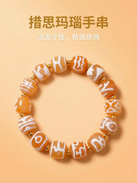 措思玛瑙手串