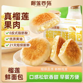 【1箱/2箱】榴莲西施手工面包早餐榴莲鲜面包260g/箱 TY
