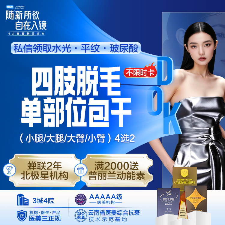 四肢单部位脱毛包干终生卡（小腿/大腿/大臂/小臂）4选2 仅限女士