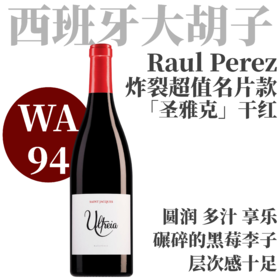 【WA94·炸裂超值“大胡子”口粮名片】2019 劳尔佩雷斯乌特里亚圣雅克干红  Raul Perez Ultreia Saint Jacques