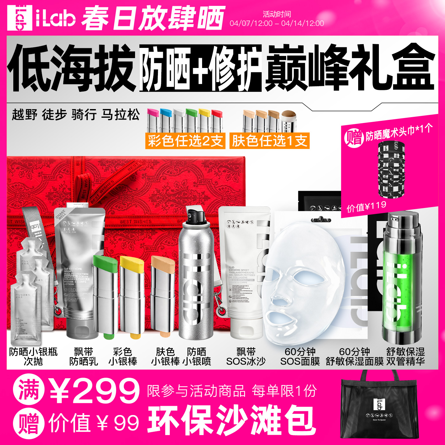iLab艾莱博低海拔(防晒+修护)巅峰礼盒 (越野徒步骑行马拉松)