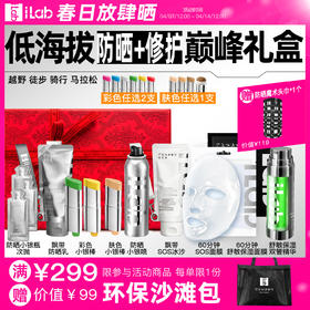 iLab艾莱博低海拔(防晒+修护)巅峰礼盒 (越野徒步骑行马拉松)