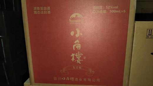 2024年小角楼复古版，52度浓香型白酒，整箱500ml*6瓶 商品图6