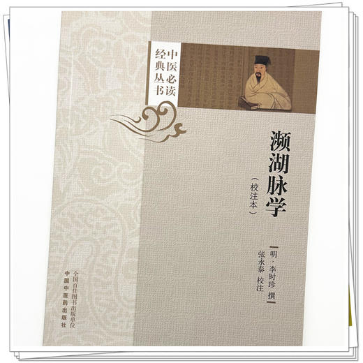 濒湖脉学:校注本 (明) 李时珍 撰 张永泰 校注（中医必读经典丛书）中国中医药出版社 商品图3