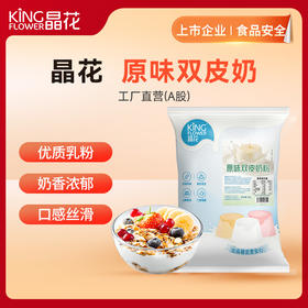 【晶花】原味双皮奶（布丁粉）1kg/袋*12袋/箱（品牌直发）