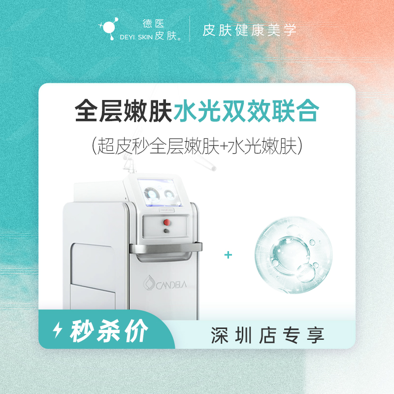 深圳 全层嫩肤水光双效联合 #2026店庆#