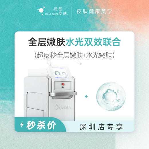 深圳 全层嫩肤水光双效联合 #2026店庆# 商品图0