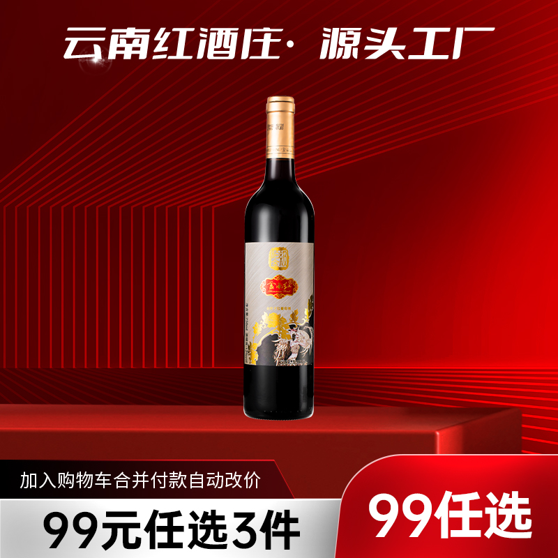 【99元任选3样】云南红铂金级干红葡萄酒12度750ml弥勒酒庄