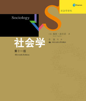社会学（第十一版）（社会学译丛·经典教材系列）