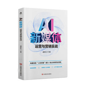 AI新媒体运营与营销实战