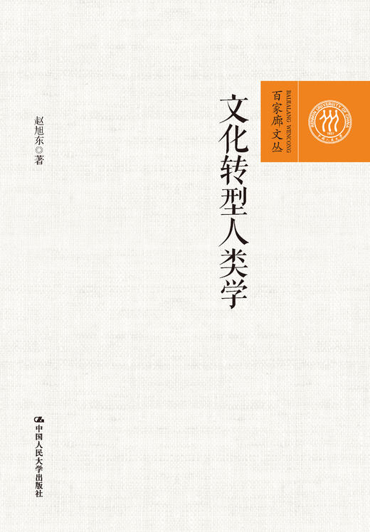 文化转型人类学（百家廊文丛） 商品图0