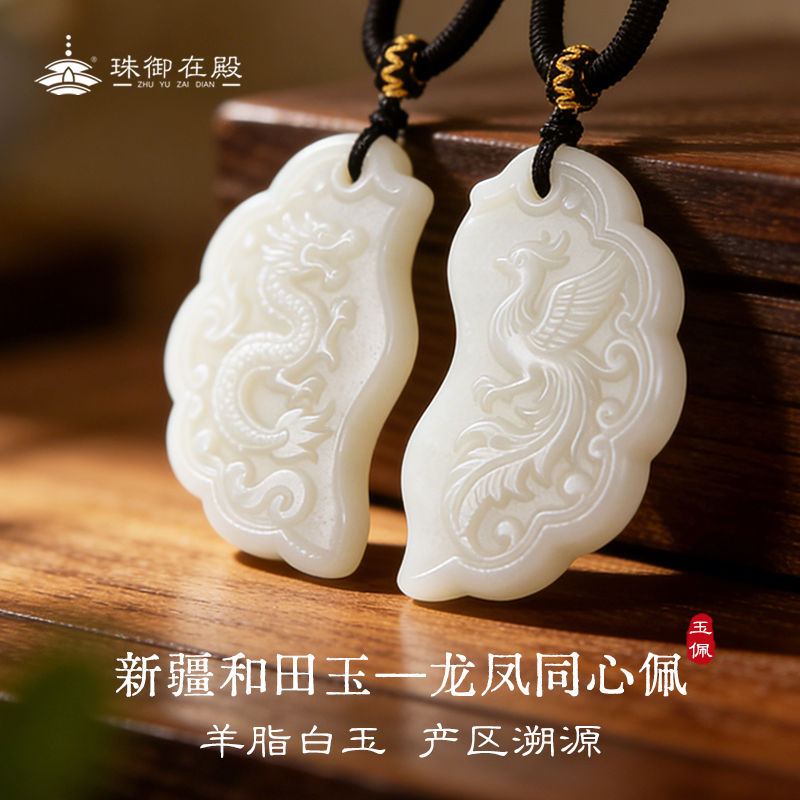 【预售7-10天】珠御在殿·新疆和田玉龙凤同心佩