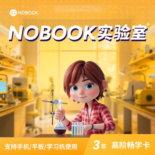 NB实验室 高中3年畅学卡（高中物化生3科3年） 商品图0