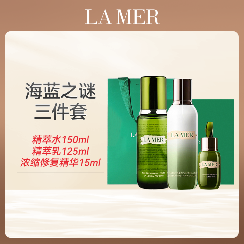 【顺丰直发  配礼盒礼袋】LAMER/海蓝之谜经典三件套 精萃水正装150ML+精萃乳正装125ml+浓缩精华露中样15ML