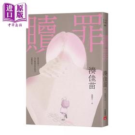 预售 【中商原版】赎罪 凑佳苗 皇冠出版 港台原版