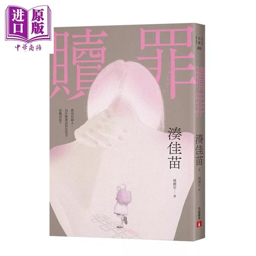 预售 【中商原版】赎罪 凑佳苗 皇冠出版 港台原版 商品图0