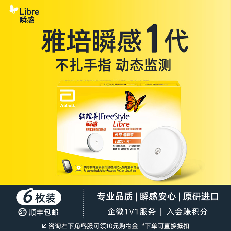 【1代优享】雅培（Abbott）瞬感动态血糖仪传感器 /6个探头【有效期到2027年2月】