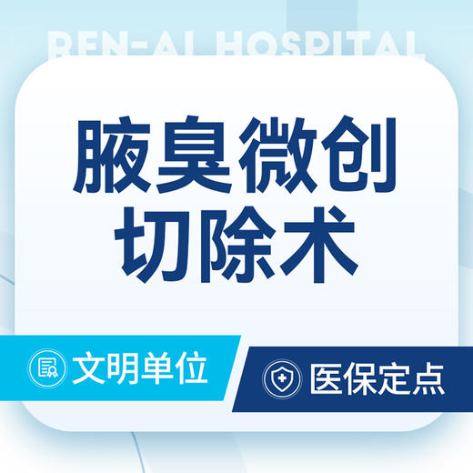 腋臭切除术（微创小切口型）-双侧 商品图0